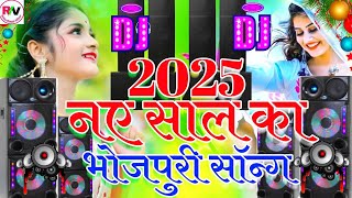 Naye Sal Ka Bhojpuri DJ Song 2025  Happy New Year Song Dj  Naye Sal Ka Naya Gana 2025 Dj Mix [upl. by Puto]