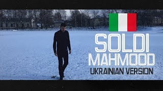 Mahmood  Soldi ITALY UKRAINIAN VERSION cover Eurovision 2019 [upl. by Negeam]