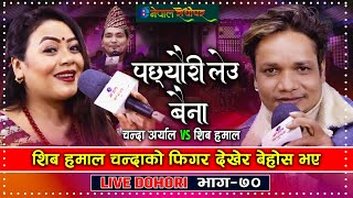 Pachhayari leu baina  Live Dohori  चन्दाको फिगरले बेहोस भए शिव हमाल  Shiva Hamal  Chanda Aryal [upl. by Colly]