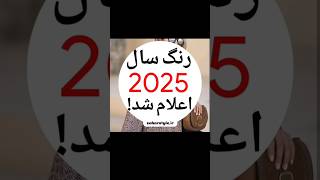 رنگ سال ۲۰۲۵ توسط کمپانی بنجامین مور اعلام شد، دوستش دارین؟ شورتویدیو رنگسال ترند استایل [upl. by Sophi]