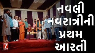 nadiad  નવલી નવરાત્રીની પ્રથમ આરતી [upl. by Tremann198]