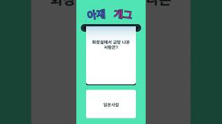 아재개그일까 썰렁개그일까 넌센스일까 B급개그일까 유머 quiz [upl. by Nidorf628]