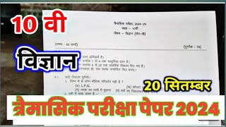 trimasik pariksha paper 2024 kaksha 10vi vishay vigyan  timahi pariksha paper 2024 vigyan 10vi [upl. by Ola]