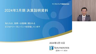 2024年3月期 決算説明会  2024年3月期の実績と2025年3月期の業績予想について｜サンフロンティア不動産 [upl. by Brebner]