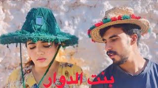 فيلم قصير بعنوانquotبنت الدوارquot احسن فيلم لسنة2024🔥♥️الجزء التاني [upl. by Jackquelin153]