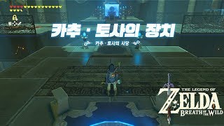 젤다 야생의 숨결 ZELDA Breath of the Wild 28 카추 토사의 사당 KATOSA AUG SHRINE [upl. by Tezil940]