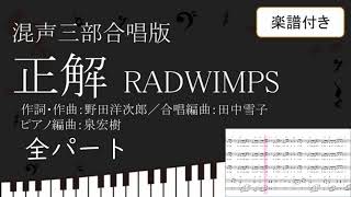 【合唱曲】正解 混声三部合唱譜Ver 全パート RADWIMPS 楽譜付き [upl. by Rutan]