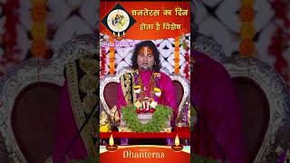 धनतेरस का दिन होता है विशेष। dhanteras shrianiruddhacharyajimaharaj dhanvantari satsang katha [upl. by Snilloc]