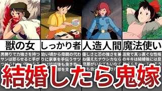 【ゆっくり解説】鬼嫁になりそうなジブリのヒロイン７選 [upl. by Nwahsid]