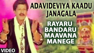 Adavideviya Kaadu Janagala Video Song I Rayaru Bandaru Maavana Manege I SP Balasubrahmanyam [upl. by Terrilyn]