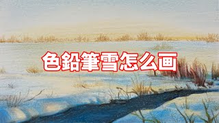 色鉛筆雪怎么画？色鉛筆教程 [upl. by Brawner]