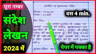 Sandesh lekhan class 10  How to write sandesh lekhan in hindi  संदेश लेखन कक्षा 10  Cbse Hindi [upl. by Virnelli]