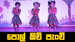 පොල්කිචි පැංචි  polkichi panchi  Sipnana Preschool Annual Concert sumithuruseyavideoproducti3570 [upl. by Mharba]