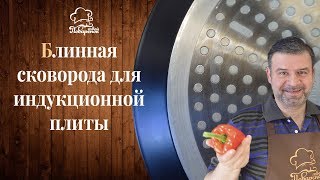 Блинная сковорода для индукционной плиты как правильно выбрать [upl. by Ching945]