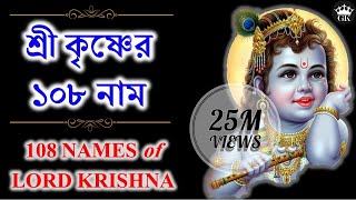 শ্রীকৃষ্ণের ১০৮ নাম কথাসহ ।। 108 Names of Lord Sri Krishna with Lyrics  GOPAL KRISHNA [upl. by Evangelina]