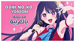 أوشي نو كو أغنية البداية مدبلجة باللغة العربية 『 YOASOBI Idol 』Oshi no Ko Op full ARABIC cover [upl. by Kilian358]