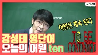 강성태 영단어 오늘의 어원 ten어원은 계속 된다 to be continued ★ 공신 강성태 [upl. by Abagail297]