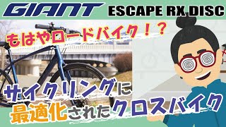 もはやロードバイク！？「GIANT ESCAPE RX DISC（ジャイアントエスケープRXディスク）2021年モデル」ロングライドができるクロスバイクの紹介！ [upl. by Favien]