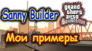 Sanny Builder Мои примеры №27  CLEO миссии [upl. by Lindon]