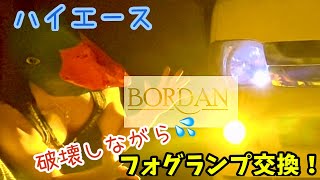 【ハイエース】フォグランプカスタム！バンパー外してBORDANに！ [upl. by Akissej]