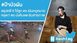 ป้าบัวผัน สรุปคดี 5 โจ๋ลูก ตร เมินกฎหมายหลุด ตร บังคับแพะรับสารภาพ Ep511 [upl. by Ysak]