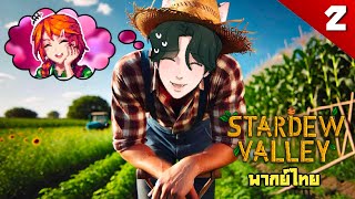 ผมจะจีบคุณให้ได้ คุณลีอา  Stardew Valley EP2 [upl. by Aniram647]