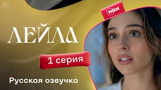 Сериал Лейла — 1 серия [upl. by Armstrong]