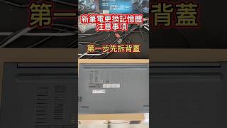 筆電更換或加裝記憶体注意事項 電腦維修 computer 記憶體 [upl. by Scevo]