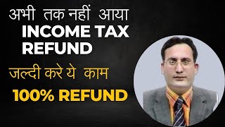 कब आएगा Income Tax Refund  Income tax return not processed  Income tax refund not credited [upl. by Bonney246]