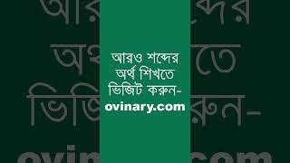 disorder Meaning in Bengali  disorder শব্দের অর্থ কী  Ovinary [upl. by Annoed30]