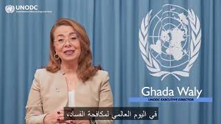 UNODC Executive Director Ghada Walys Message on International AntiCorruption Day 2021 in Arabic [upl. by Clint322]