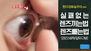 무조건 성공하는 렌즈끼는법  렌즈 앞뒤 구분  빼는법  세척법 [upl. by Lubbock312]