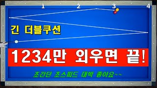 대박 긴 더블쿠션 3뱅크 3초 계산법  1234만 외우면 되는 너무 쉬운 시스템  양빵당구 양샘레슨 [upl. by Idoux]