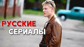 ТОП 5 Крутейших Российских сериалов которые смотрятся на одном дыхании Часть 9 [upl. by Aihsi]