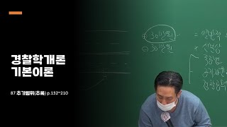 경찰시험 경찰학개론 정여준 기본이론 87 추가범위추록 p132210 [upl. by Nilre]