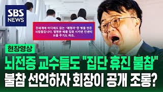 뇌전증 전문 교수들도 quot집단 휴진 불참quot 선언…총파업 앞두고 내부 갈등 드러난 의료계 현장영상  SBS [upl. by Selwin846]