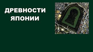 73 ЯПОНИЯ ДРЕВНОСТИ ЗАГАДКИ ДРЕВНИЕ ТЕХНОЛОГИ ПРИНЦЕССА УКОКУ [upl. by Attolrahc]