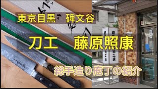 【幻の名刀】 藤原照康 総手造り包丁 [upl. by Arratal]