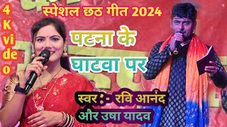 पटना के घटवा पर  रवि आनंद और उषा यादव छठ गीत  Patna ke Ghatwa perlatest chhath Geet 2024 [upl. by Novj]