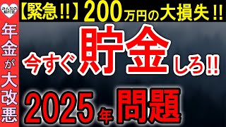 【老後の危機】今日から貯金しないとヤバい！2025年に年金が大改悪する対策方法を解説！ [upl. by Assirrem]