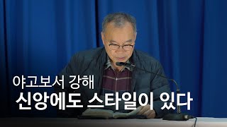 야고보서 강해 신앙에도 스타일이 있다  김진홍목사 두레마을행사 [upl. by Tatia]