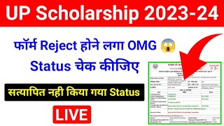 Status Reject होने लगा 202324  UP Scholarship Status 202324  UP Scholarship 202324 apply status [upl. by Marigolda]