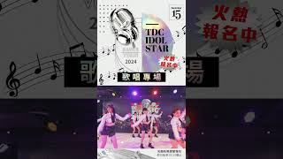 2024期末成果發表amp歌唱專場 招生中 TDC偶像表演學院 [upl. by Leahcimed218]