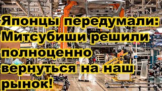 Японцы передумали Митсубиши решили полноценно вернуться на наш рынок официальные поставки идут [upl. by Andi]