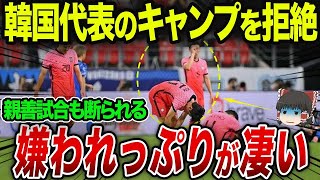 韓国サッカーチーム、試合もキャンプも拒否される【総集編】【海外の反応】 [upl. by Stauder777]