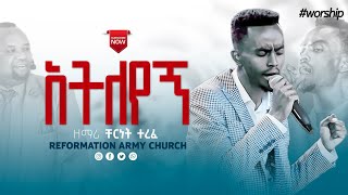 አትለየኝ ማን ዝም ይላል ይሄን ክብር እያየ ዘማሪ ቸርነት ተረፈsinger chernet Terefe [upl. by Siroved]