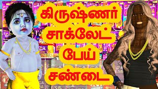 கிருஷ்ணர் சாக்லேட் பேய் சண்டை  அறிவுகதைகள்  Arivukathaigal  Tamil stories [upl. by Elledoj143]