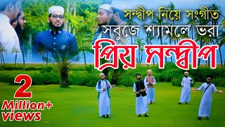 Priyo Sandwip  সবুজ শ্যামলে ভরা সন্দ্বীপের সঙ্গীত  Sandwip Song [upl. by Floro]