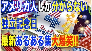 【海外の反応】アメリカ人の独立記念日に最もアメリカ人になる最新あるある集が大爆笑【アメリカ独立記念日】 [upl. by Oster]