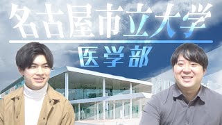 【好立地二次比率高め】名古屋市立大学医学部【大学紹介・対策】 [upl. by Caniff14]